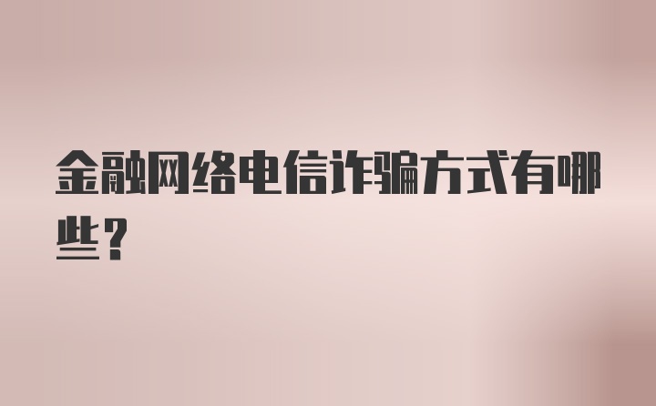 金融网络电信诈骗方式有哪些？