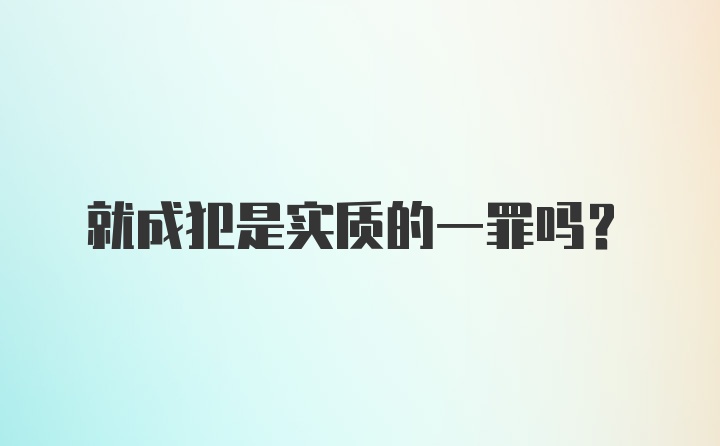 就成犯是实质的一罪吗？