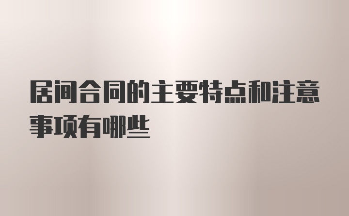 居间合同的主要特点和注意事项有哪些