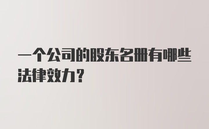 一个公司的股东名册有哪些法律效力?