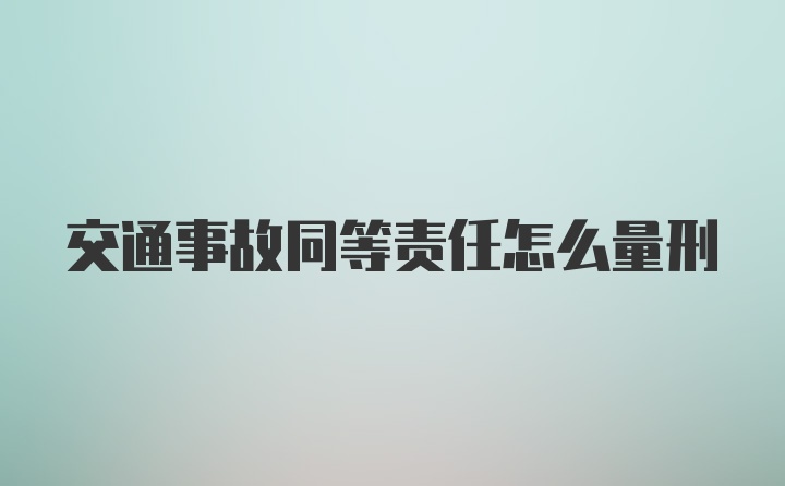 交通事故同等责任怎么量刑