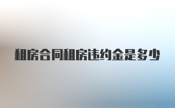 租房合同租房违约金是多少