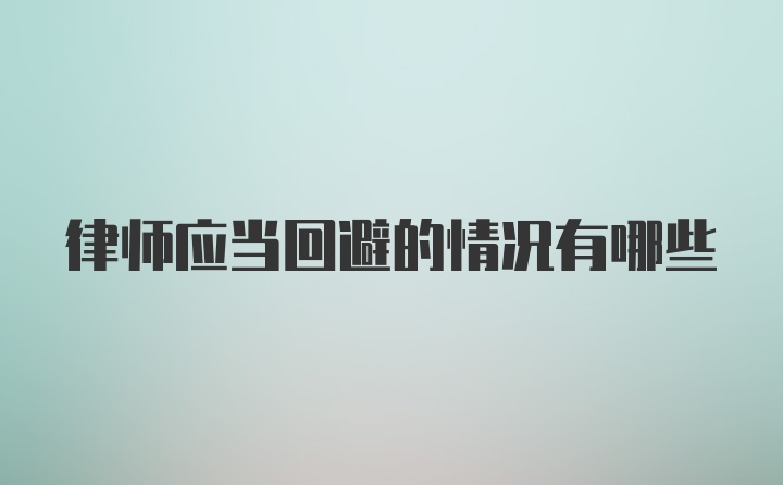 律师应当回避的情况有哪些