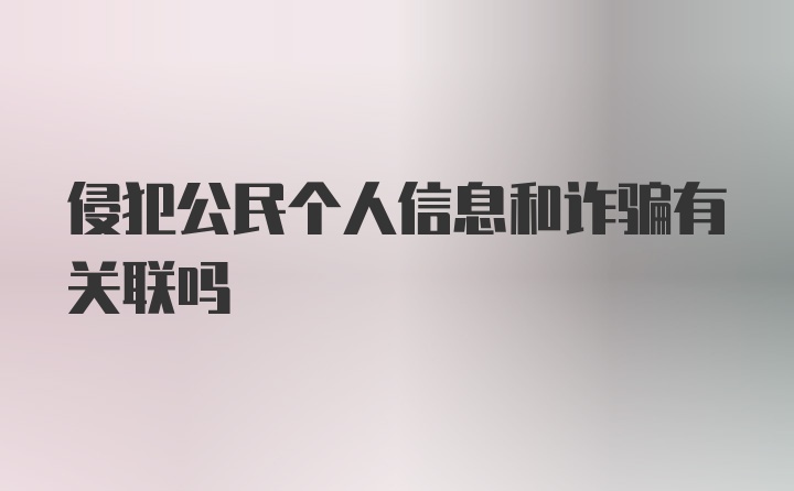 侵犯公民个人信息和诈骗有关联吗