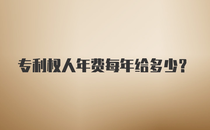 专利权人年费每年给多少？