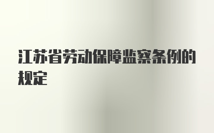 江苏省劳动保障监察条例的规定