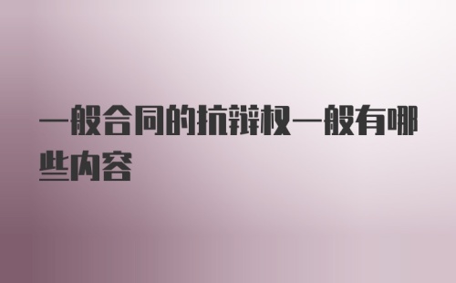 一般合同的抗辩权一般有哪些内容