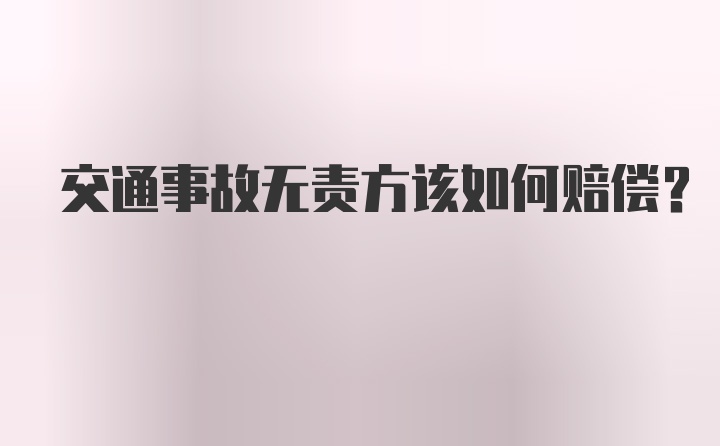 交通事故无责方该如何赔偿？