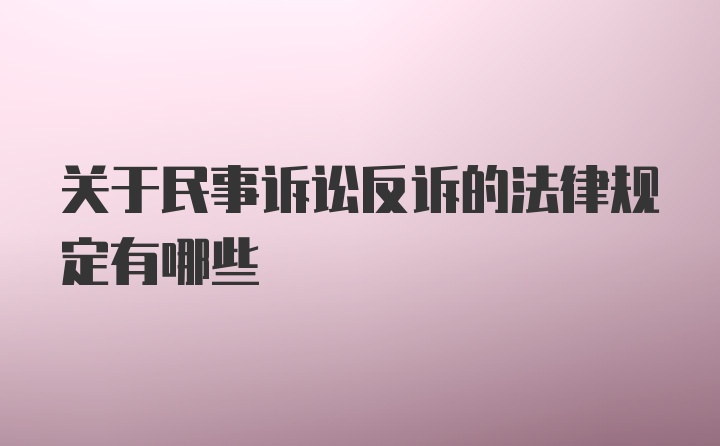 关于民事诉讼反诉的法律规定有哪些