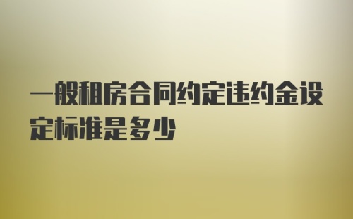 一般租房合同约定违约金设定标准是多少