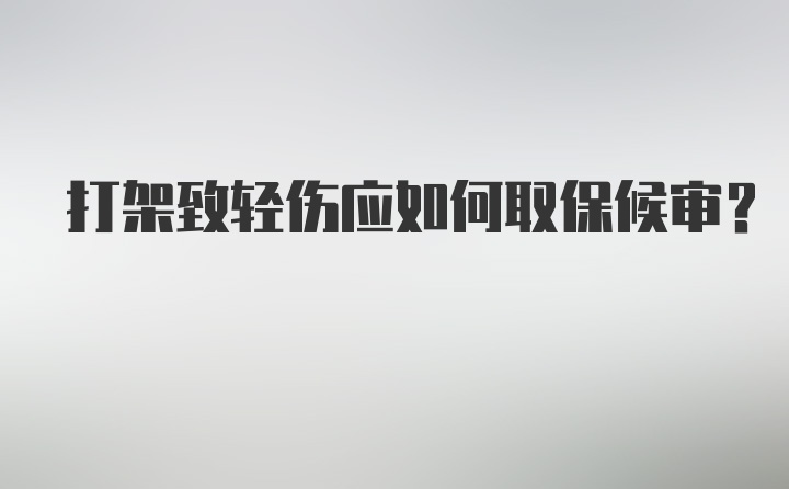 打架致轻伤应如何取保候审？