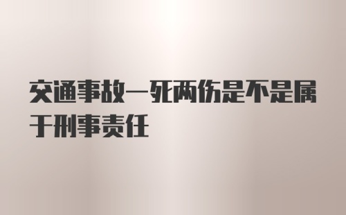 交通事故一死两伤是不是属于刑事责任