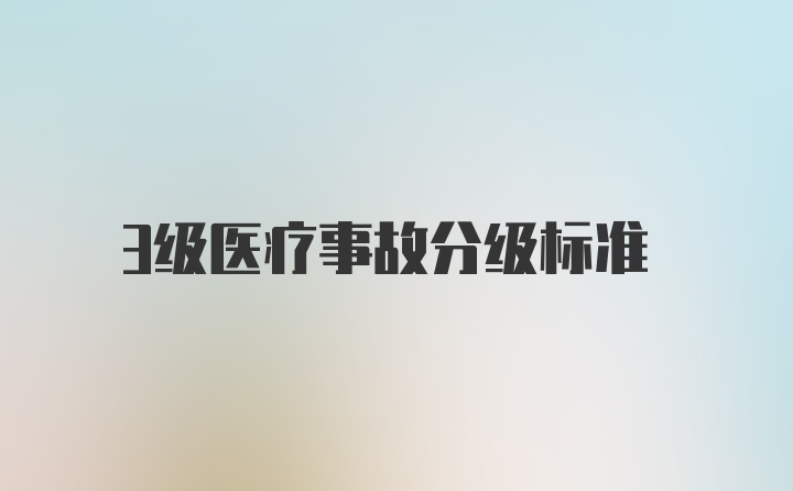 3级医疗事故分级标准