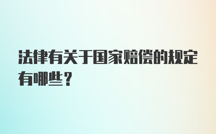 法律有关于国家赔偿的规定有哪些？