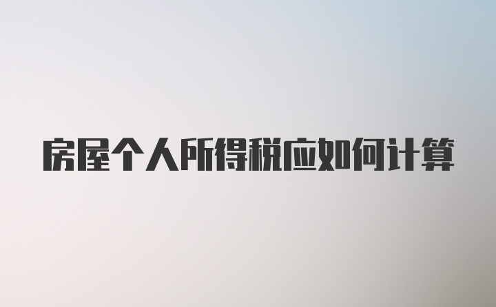 房屋个人所得税应如何计算