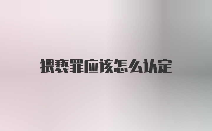 猥亵罪应该怎么认定