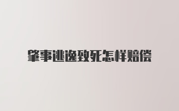 肇事逃逸致死怎样赔偿