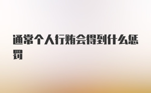 通常个人行贿会得到什么惩罚