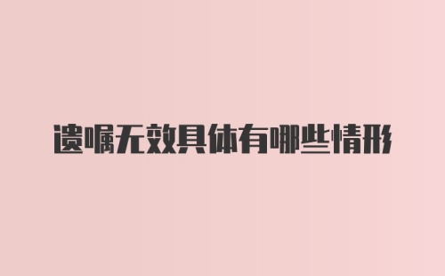 遗嘱无效具体有哪些情形