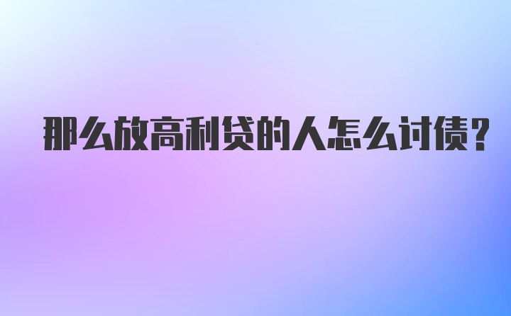 那么放高利贷的人怎么讨债？