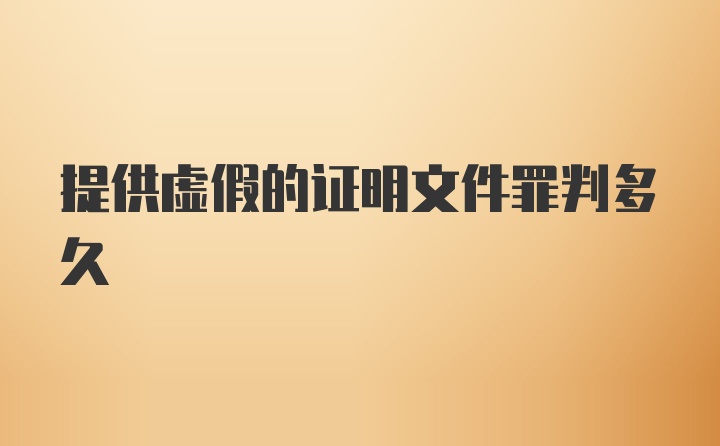 提供虚假的证明文件罪判多久