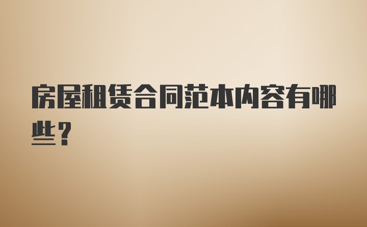 房屋租赁合同范本内容有哪些？