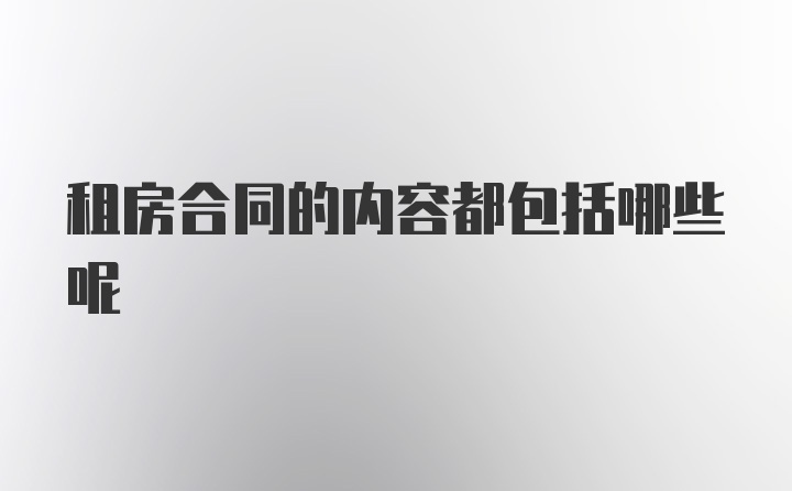 租房合同的内容都包括哪些呢