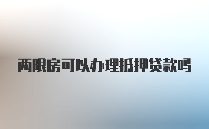 两限房可以办理抵押贷款吗