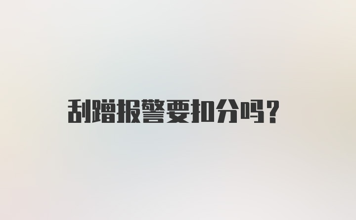 刮蹭报警要扣分吗？