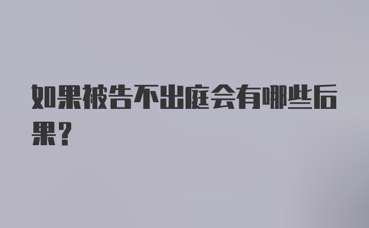 如果被告不出庭会有哪些后果？