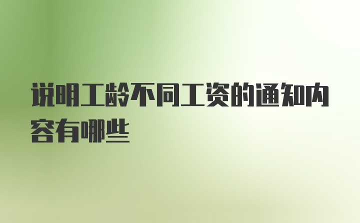 说明工龄不同工资的通知内容有哪些