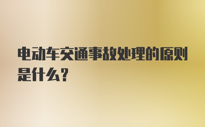 电动车交通事故处理的原则是什么?