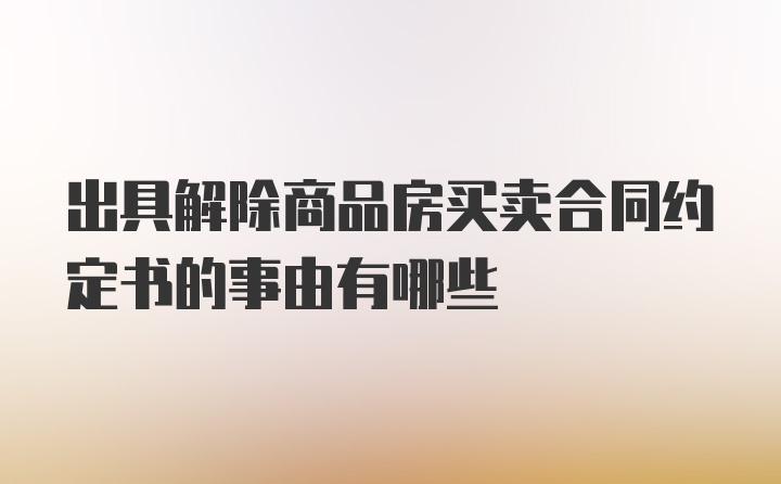 出具解除商品房买卖合同约定书的事由有哪些