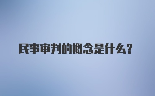 民事审判的概念是什么？