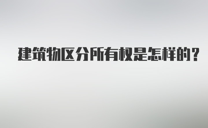 建筑物区分所有权是怎样的？