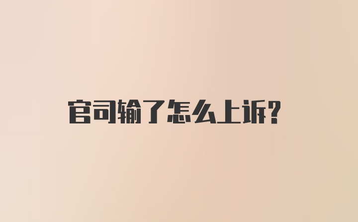 官司输了怎么上诉？