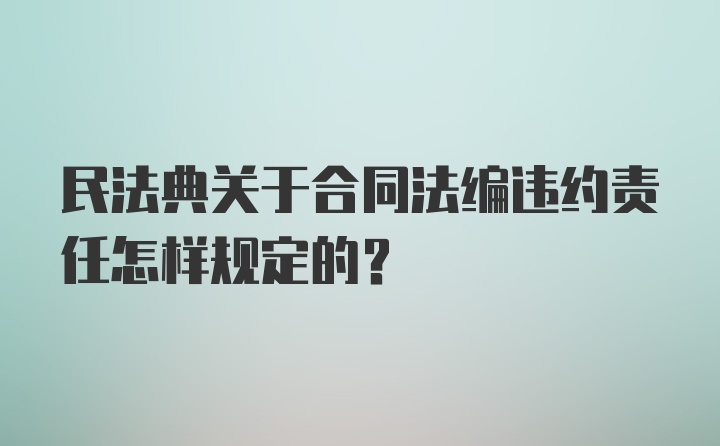 民法典关于合同法编违约责任怎样规定的？