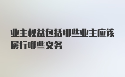 业主权益包括哪些业主应该履行哪些义务