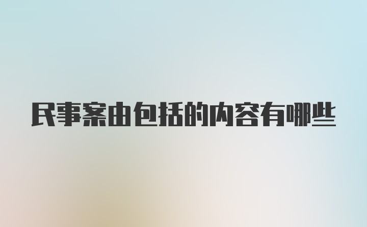 民事案由包括的内容有哪些