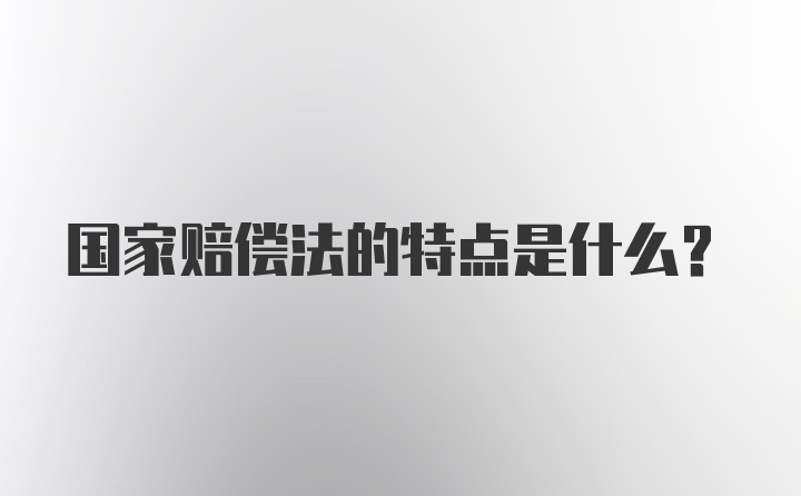 国家赔偿法的特点是什么?