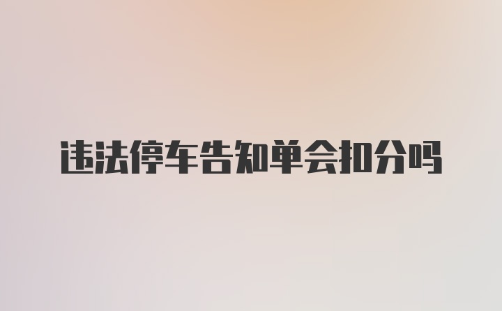 违法停车告知单会扣分吗