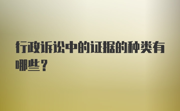 行政诉讼中的证据的种类有哪些？