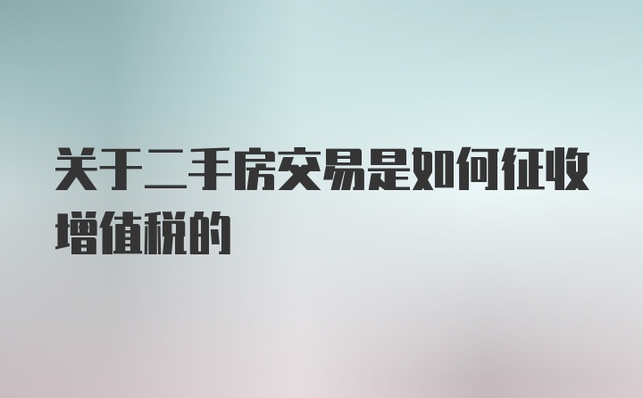 关于二手房交易是如何征收增值税的