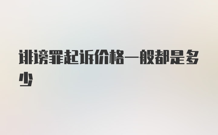 诽谤罪起诉价格一般都是多少