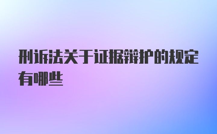 刑诉法关于证据辩护的规定有哪些