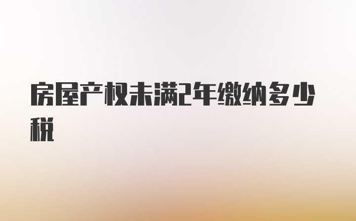 房屋产权未满2年缴纳多少税