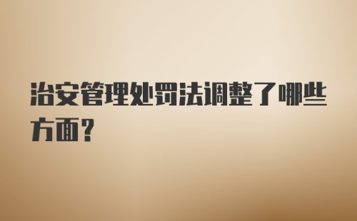 治安管理处罚法调整了哪些方面？