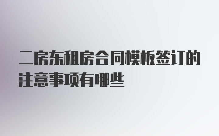 二房东租房合同模板签订的注意事项有哪些