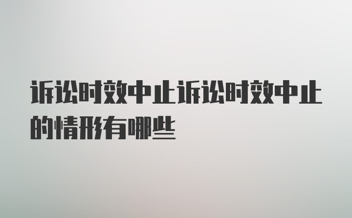 诉讼时效中止诉讼时效中止的情形有哪些