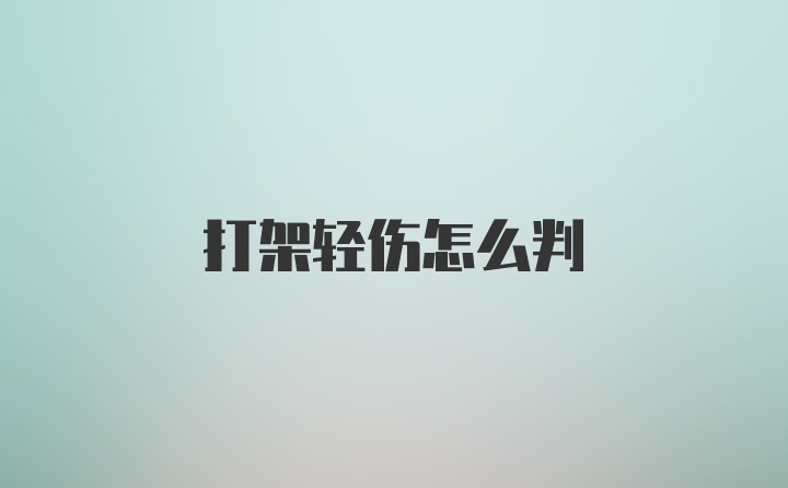 打架轻伤怎么判